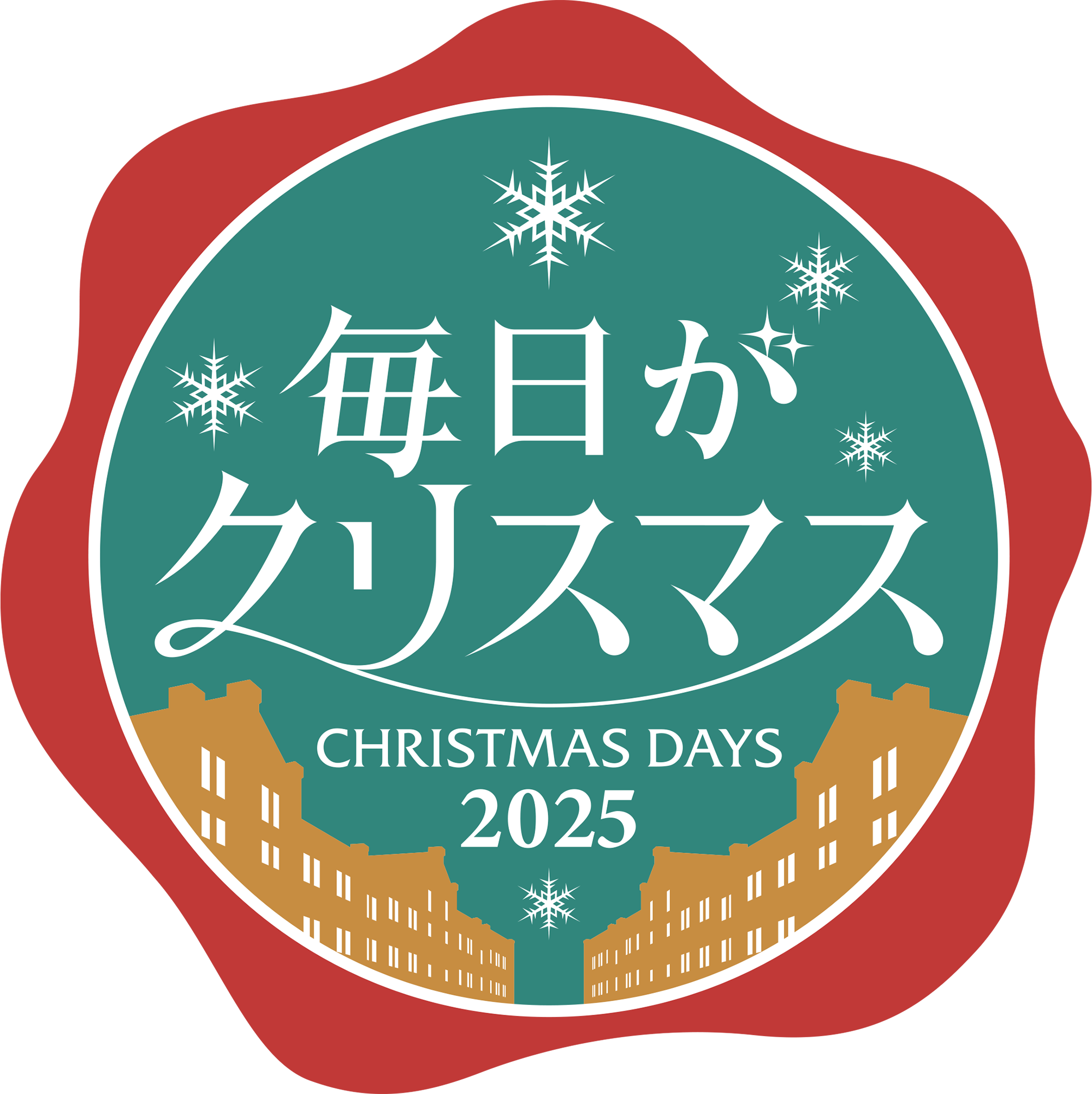 毎日がクリスマス 2025